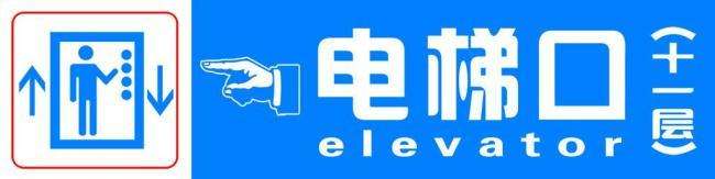 电梯指示牌
