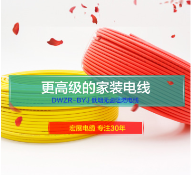 WD BYJ低烟无卤阻燃电线